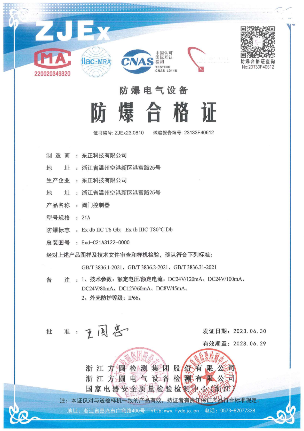 东正科技阀门控制器型号规格:21a防爆合格证