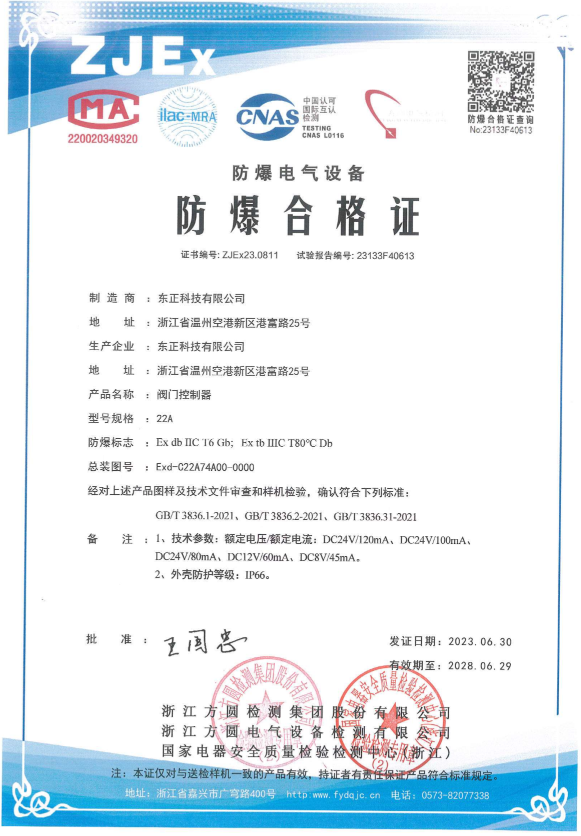 东正科技阀门控制器型号规格:22a防爆合格证