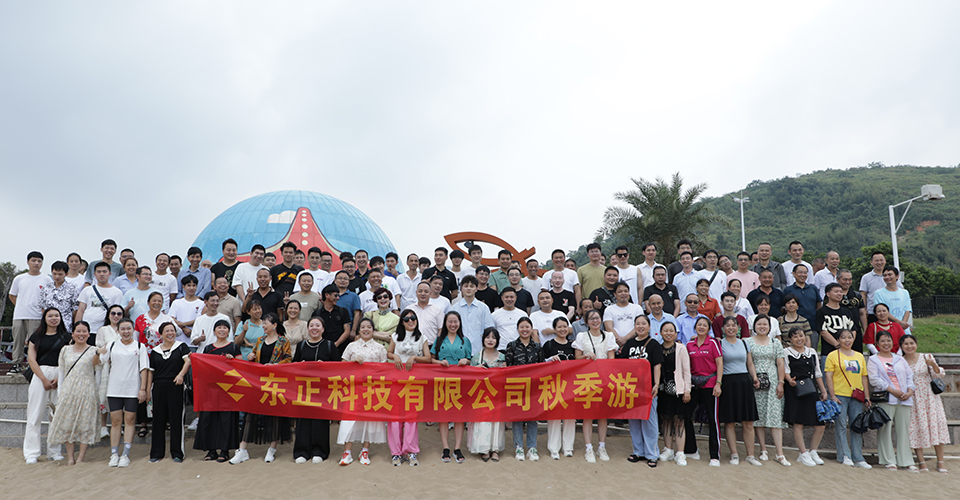 金秋九月，东正科技有限公司旅游活动圆满举行